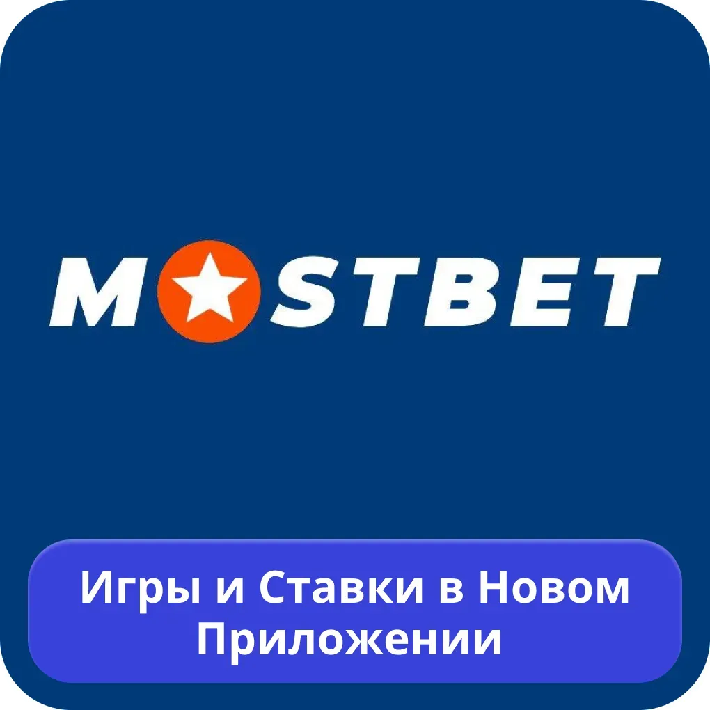 Игры и ставки в новом приложении